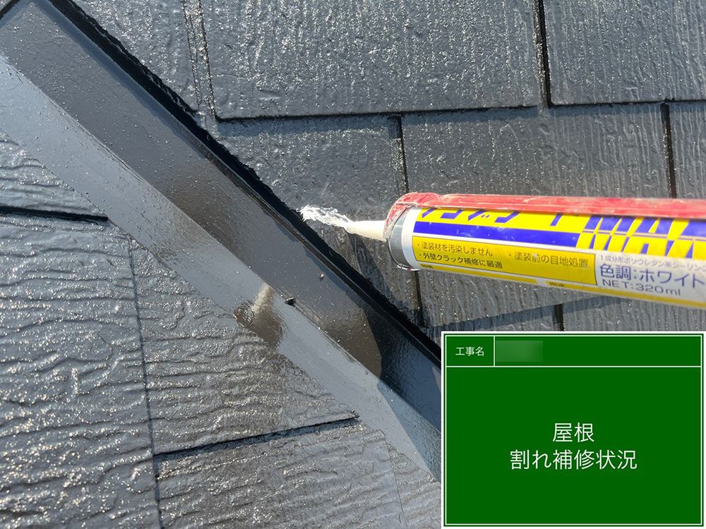 屋根ひび割れ補修2
